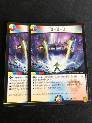 S・S・S 2枚セット