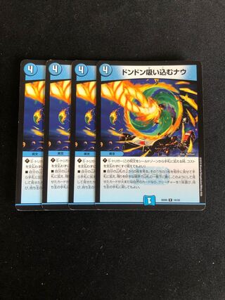 ドンドン吸い込むナウ　4枚セット