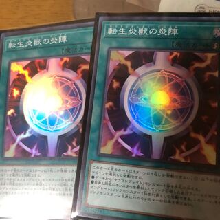 転生炎獣の炎陣２枚