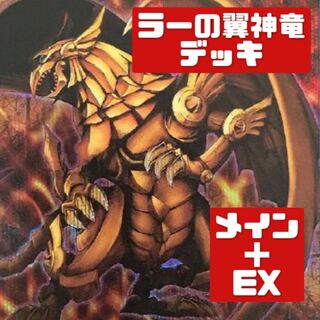 遊戯王 - 山屋　ラーの翼神竜デッキ　構築済みデッキ　まとめ売り　遊戯王 遊戯王 氷水ラーデッキ ラーの翼神竜デッキ 構築済みデッキ