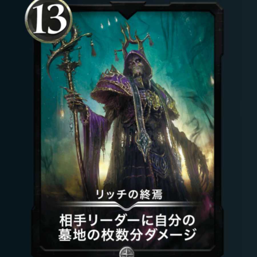 【13csセット】リッチの終焉,アザゼル