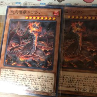 怒炎壊獣ドゴラン ２枚