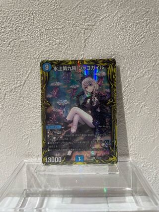 水上第九院 シャコガイル(20thSPレア仕様) SR