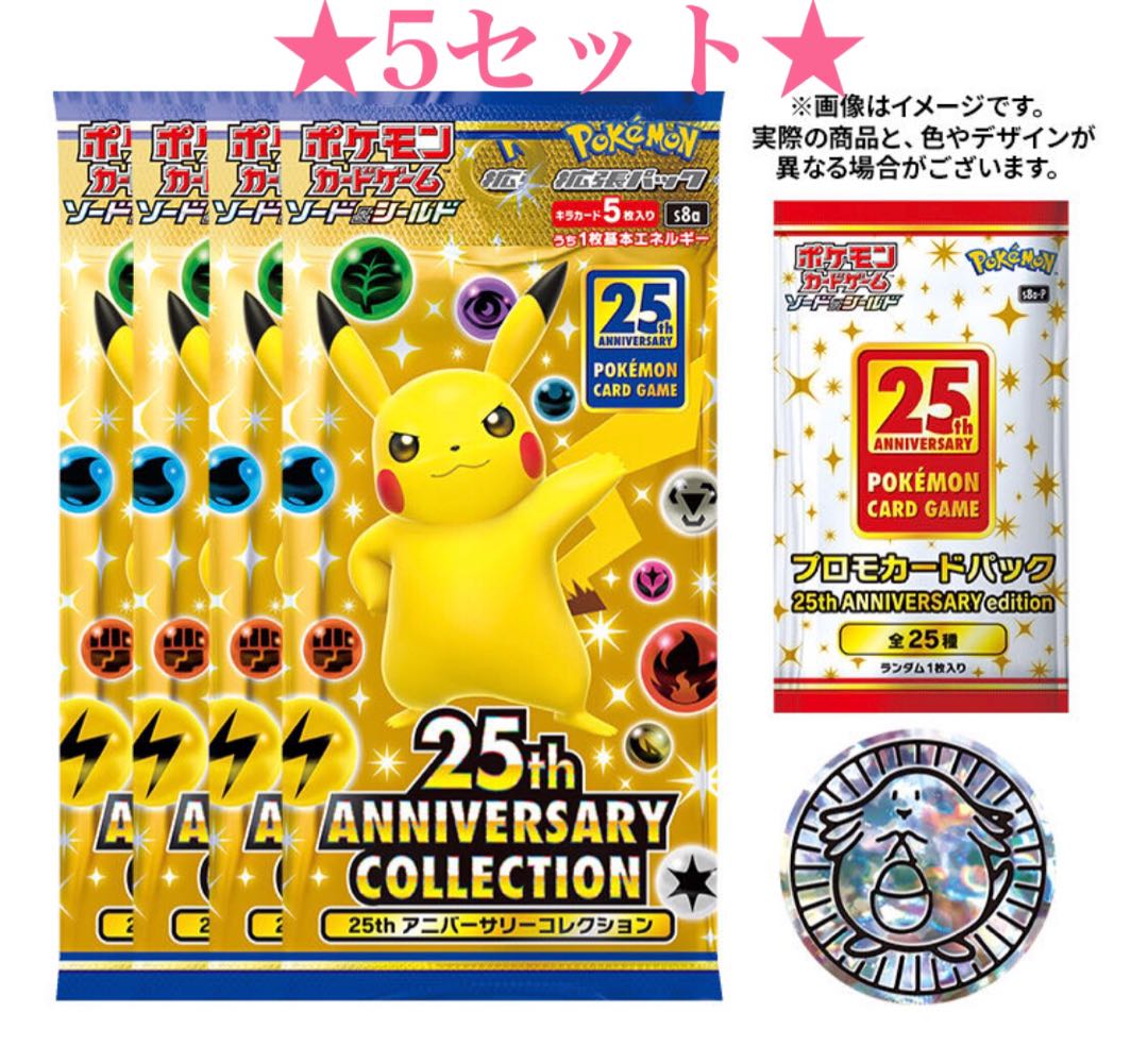 【最安値】25th プロモパック スペシャルセット　5個