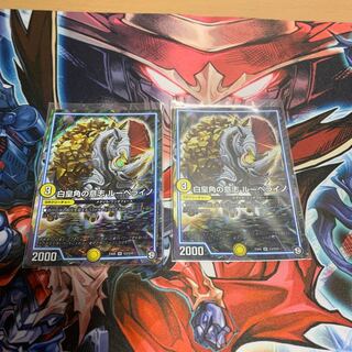 白皇角の意志ルーベライノ　2枚