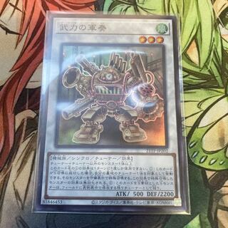 武力の軍奏　スーパー