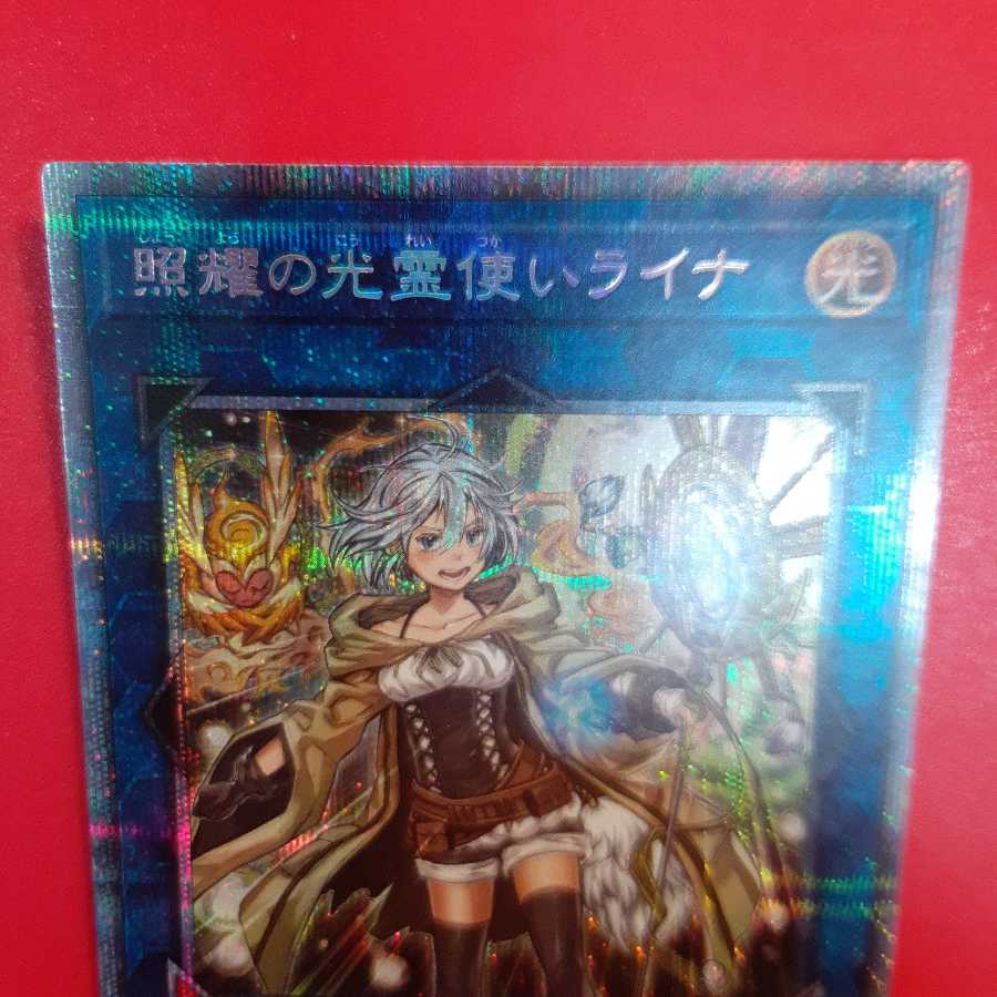 遊戯王 照耀の光霊使いライナ プリズマティックシークレット