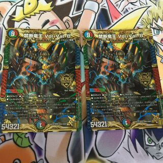 禁断竜王 Vol-Val-8 2枚