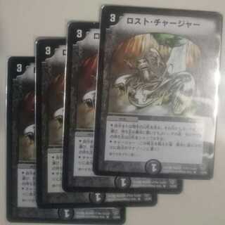 ロスト・チャージャー