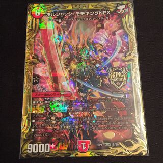 ボルシャック・モモキングNEX