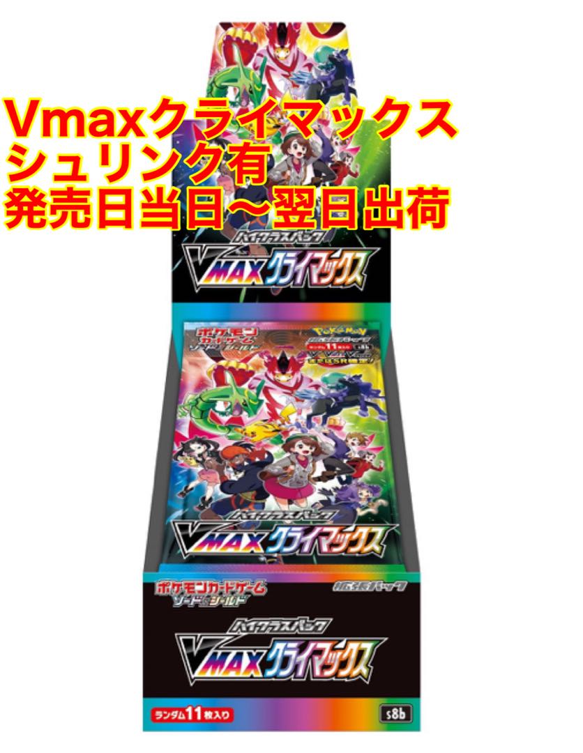 ポケモンカード ハイクラスパックVmaxクライマックス1BOX②