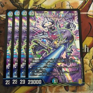 黒智縫合 レディオブ・ローゼルド　4枚セット