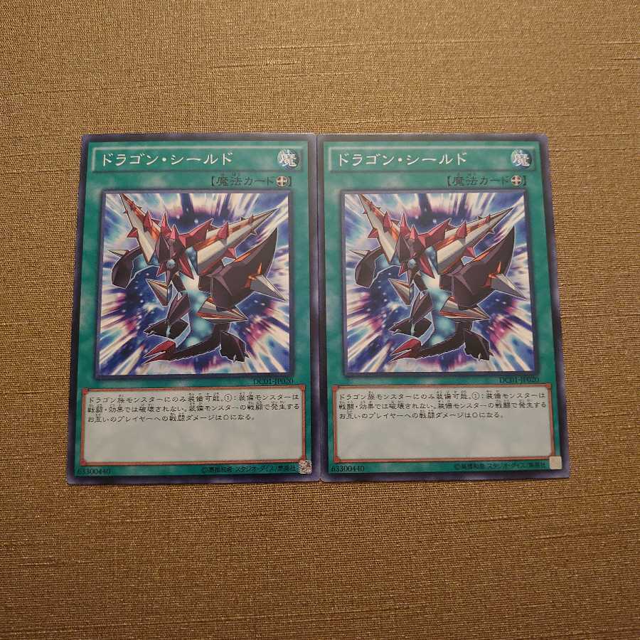 ⑬ドラゴン・シールド ノーマル 2枚