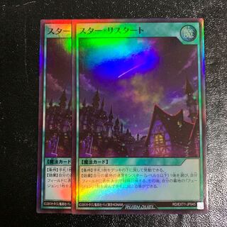 スター・リスタート　2枚　ラッシュデュエル