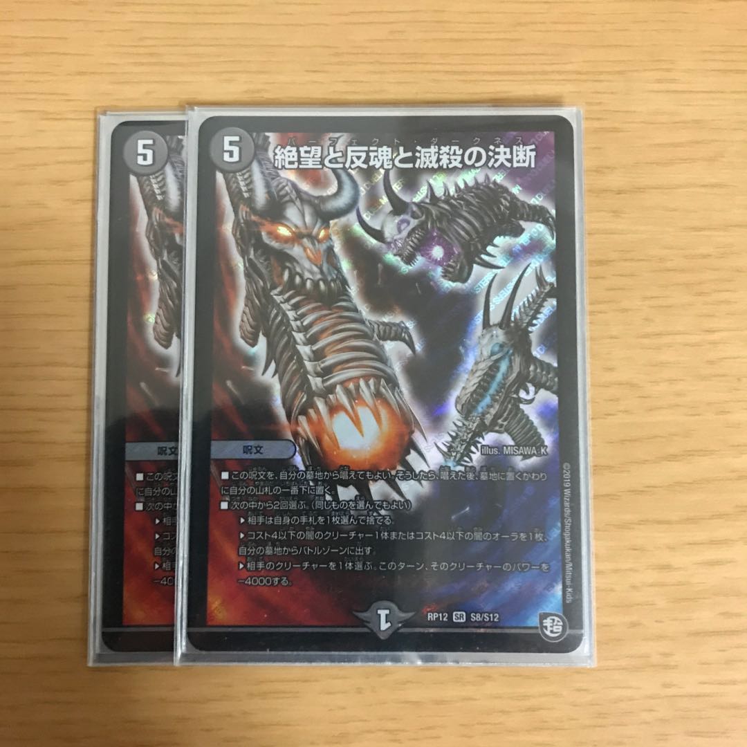 絶望と反魂と滅殺の決断(パーフェクト・ダークネス)