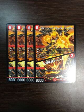 ボルシャック・スーパーヒーロー｜超英雄タイム　4枚