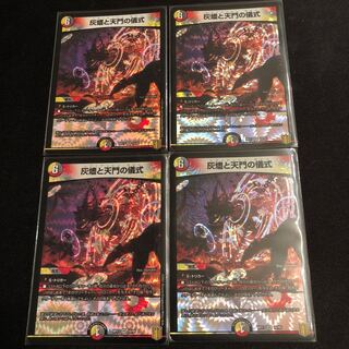 灰燼と天門の儀式