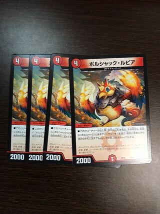 ボルシャック・ルピア　4枚