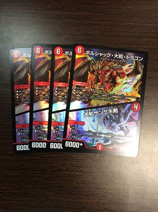 ボルシャック・大和・ドラゴン｜大和ザンゲキ剣　4枚