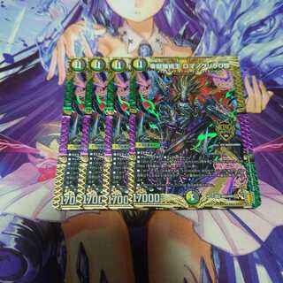 零獄接続王 ロマノグリラ0世 4枚