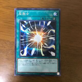 超融合 シークレットレア