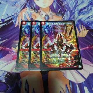 瞬閃と疾駆と双撃の決断 3枚