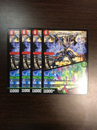 ネオ・ボルシャック・ドラゴン｜ボルシャックゾーン　4枚