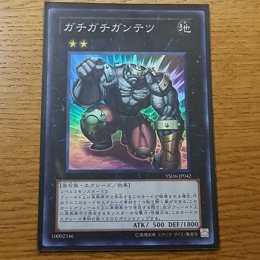 遊戯王カード ガチガチガンテツ