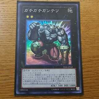 遊戯王カード ガチガチガンテツ