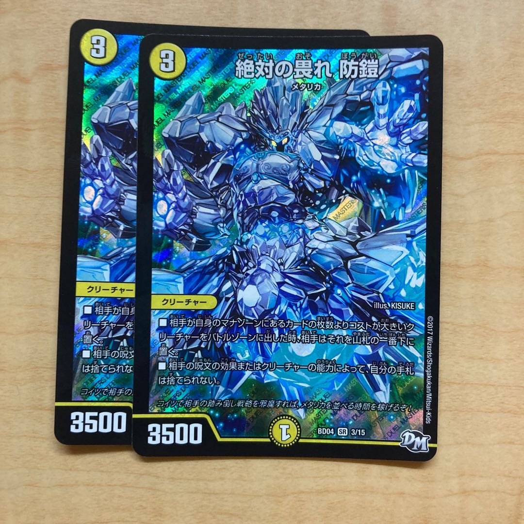 絶対の畏れ 防鎧