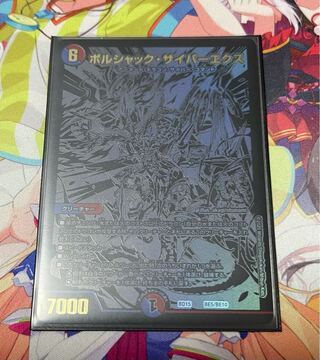 ボルシャック・サイバーエクス