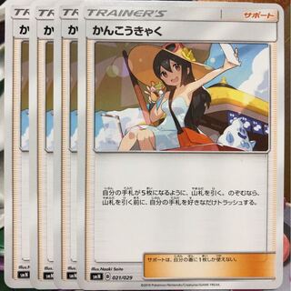 ポケモンカードゲーム かんこうきゃく 4枚セット