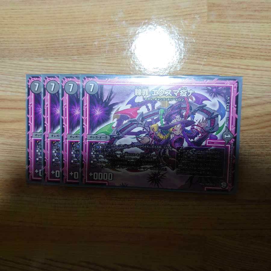 轢罪 エクスマ疫ナ 4枚セット