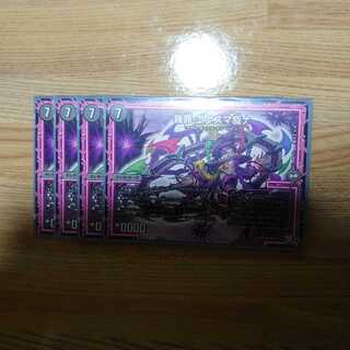 轢罪 エクスマ疫ナ 4枚セット