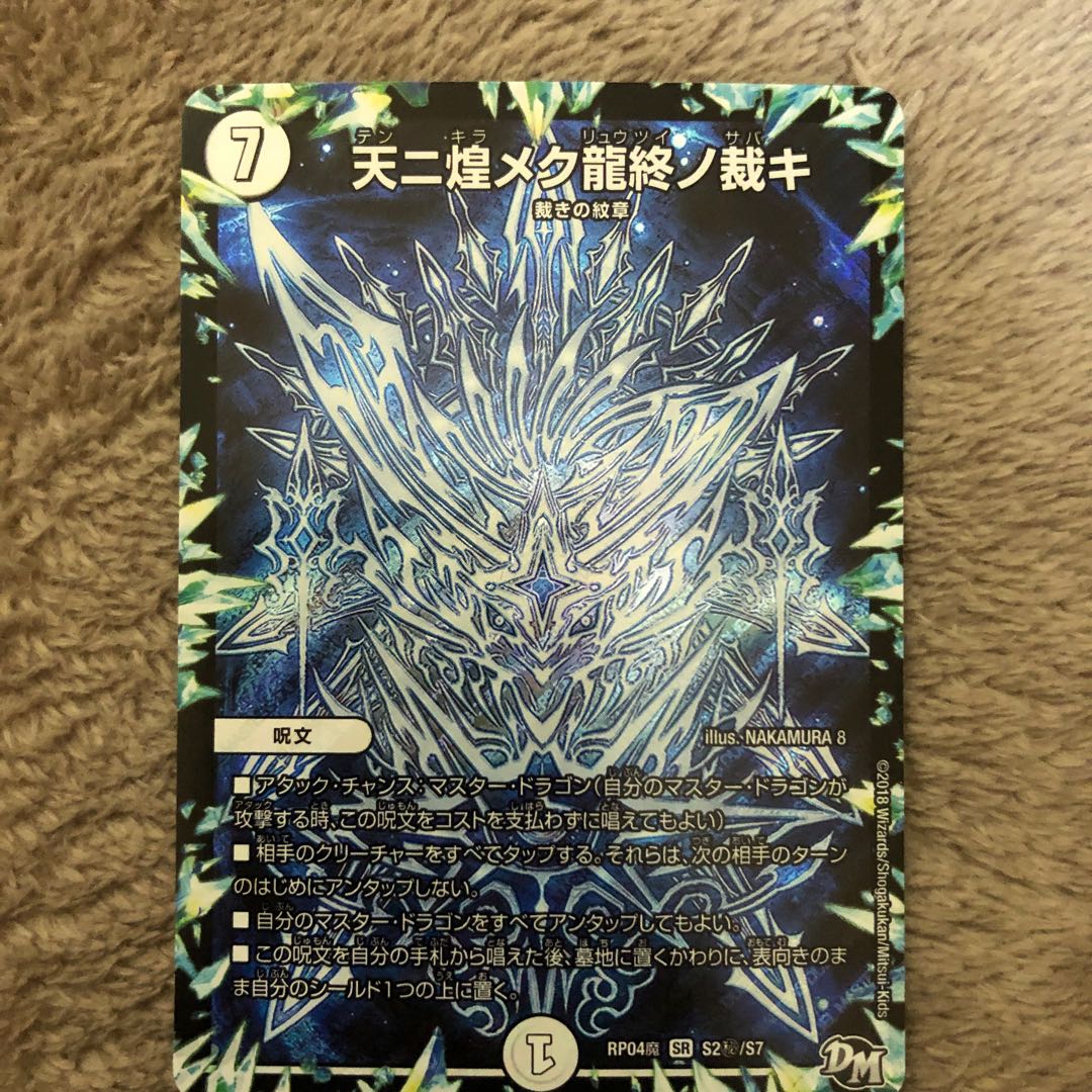 天ニ煌メク龍終ノ裁キ シク