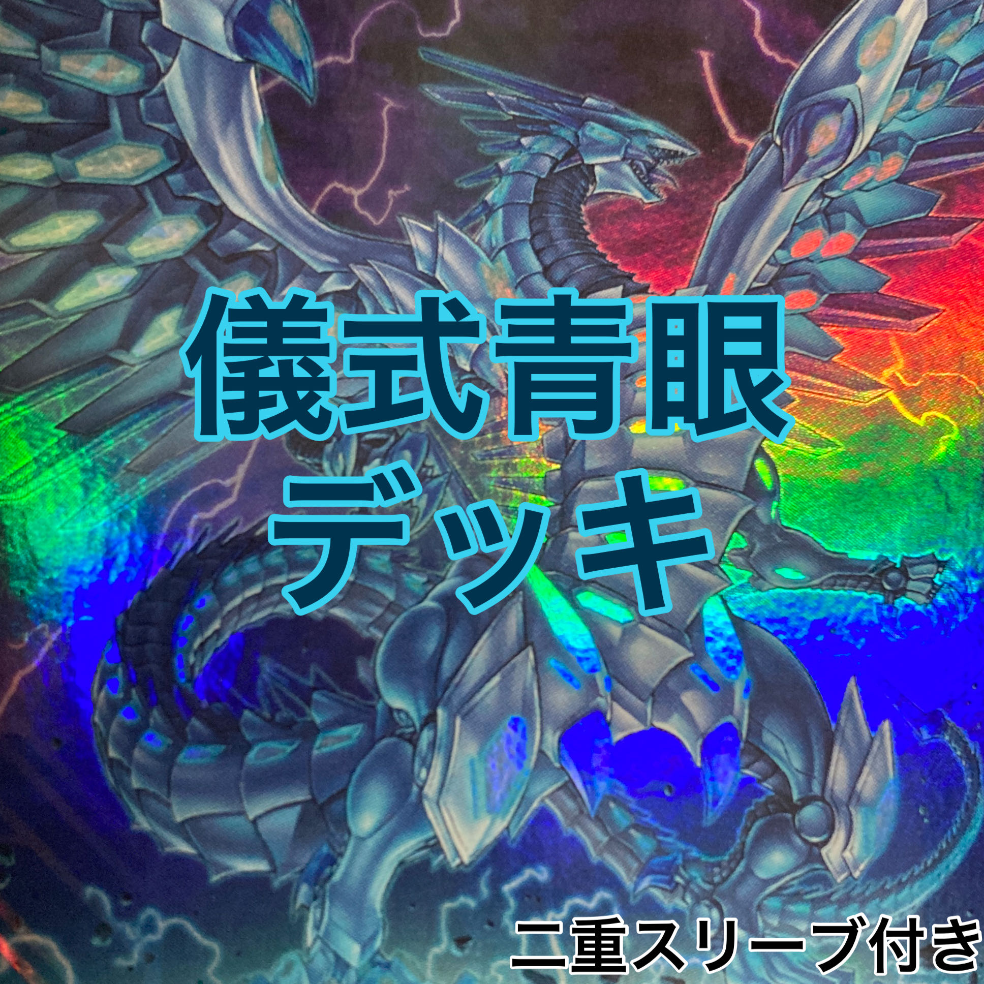 儀式青眼デッキ