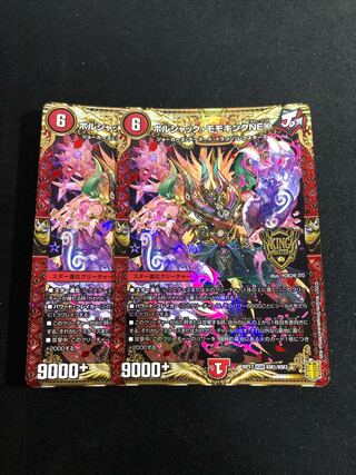 ボルシャック・モモキングNEX 2枚セット