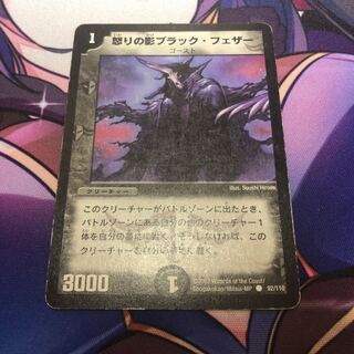 怒りの影ブラック・フェザー