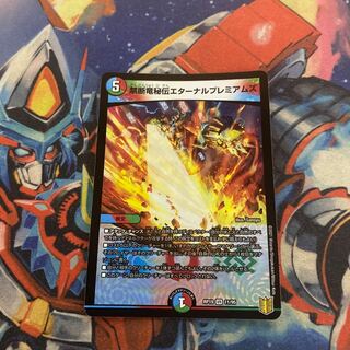 禁断竜秘伝エターナルプレミアムズ