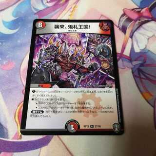 襲来、鬼札王国!