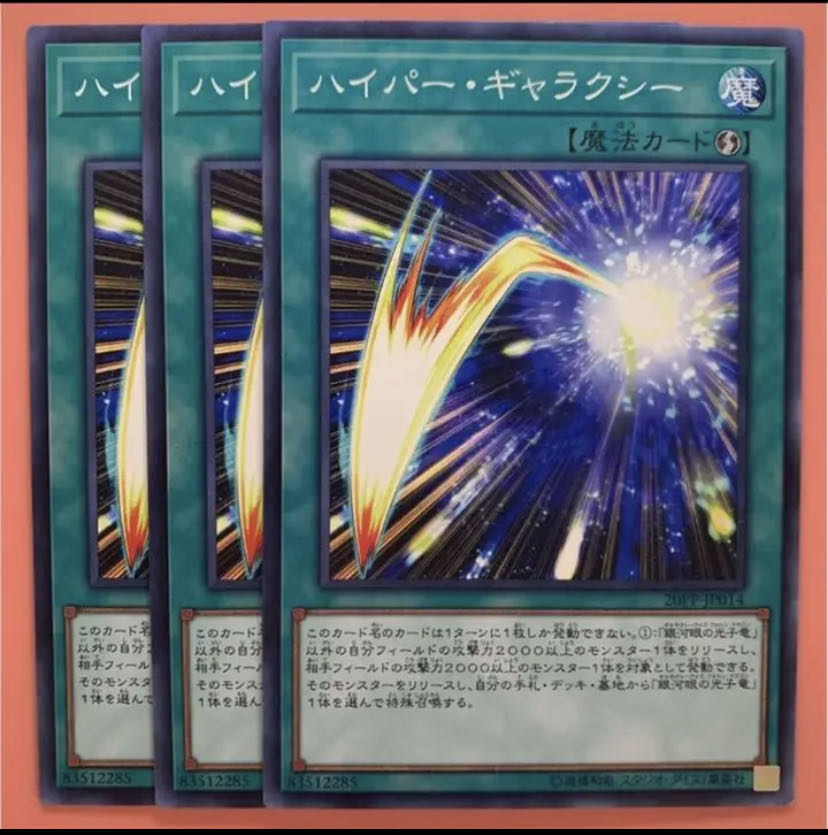 遊戯王 ハイパー・ギャラクシー ノーマル 3枚セット