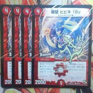 爆壁 ヒビキ 18y 四枚セット