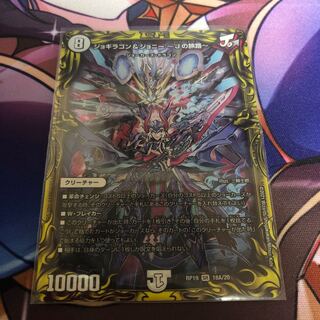 ジョギラゴン&ジョニー -Jの旅路-(20thレア仕様)