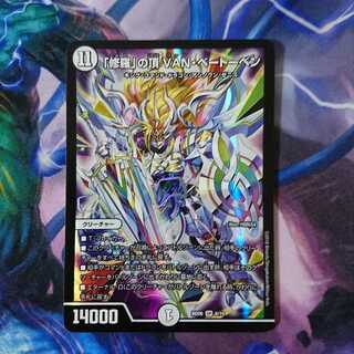 修羅の頂VANベートーベン