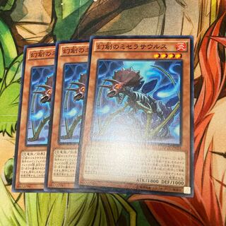 幻創のミセラサウルス ノーマル　3枚