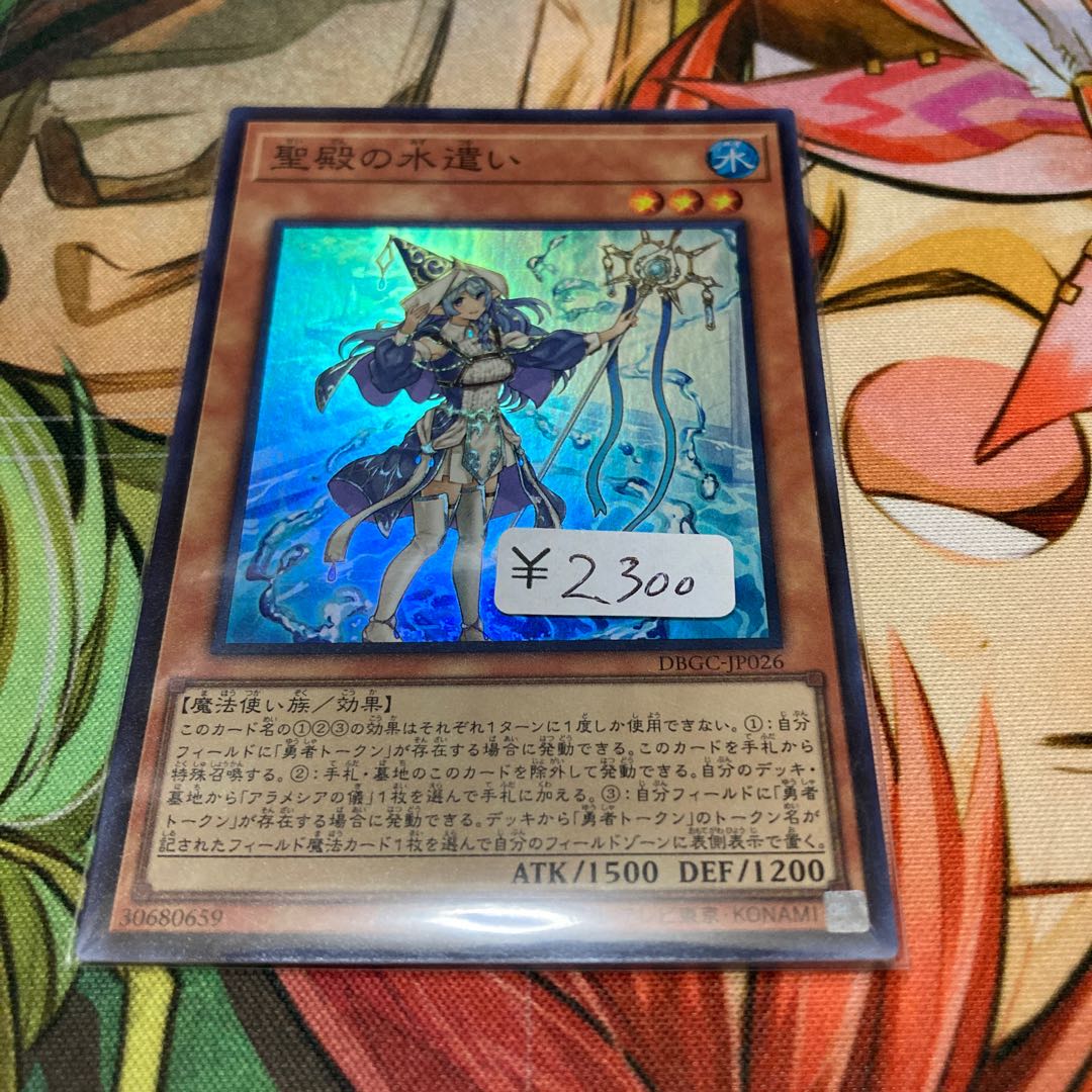 聖殿の水遣い スーパーレア 1枚