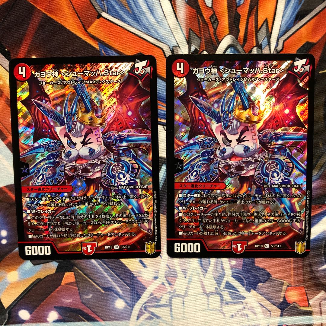ガヨウ神 <シューマッハ.Star> 2枚