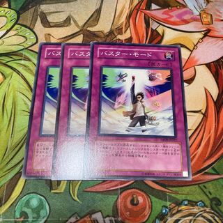 バスター・モード ノーマル　3枚特価品