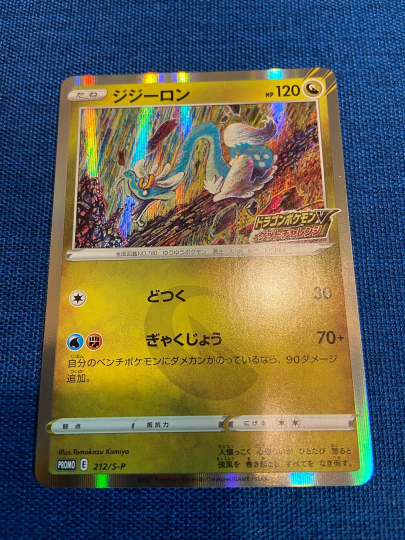 ジジーロン プロモカード 212/S-P ポケモンカードゲーム 1枚