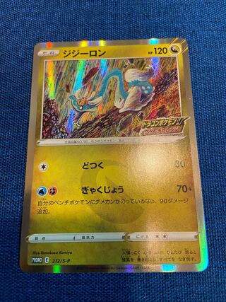 ジジーロン プロモカード 212/S-P ポケモンカードゲーム 1枚